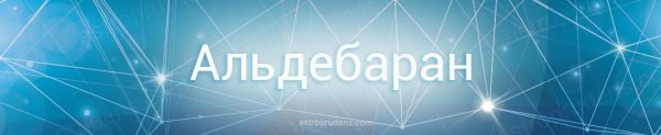 Звезда альдебаран относится к звездам главной последовательности на диаграмме герцшпрунга рессела