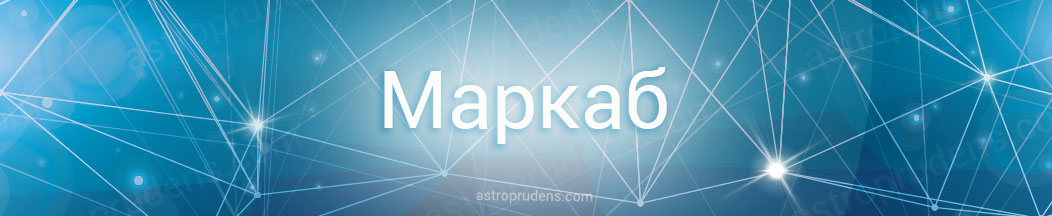 Неподвижная звезда Маркаб в астрологии, натальной карте