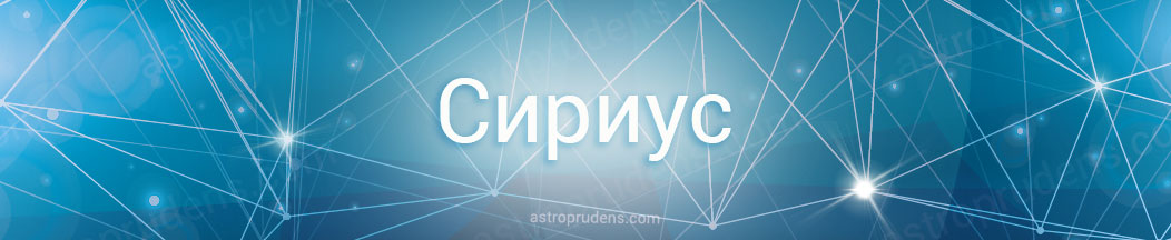 Неподвижная звезда Сириус в астрологии, натальной карте, гороскопе