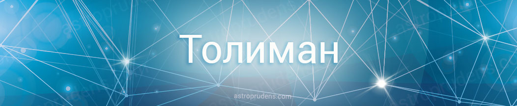Неподвижная звезда Толиман в астрологии, натальной карте, гороскопе 